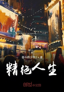 精絕人生