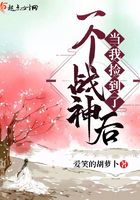 當我撿到了一個戰神后在線閱讀