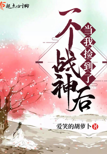 當(dāng)我撿到了一個(gè)戰(zhàn)神后