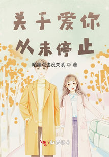 關于愛你，從未停止