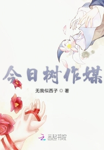 今日樹作媒