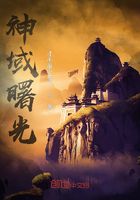 神域曙光在線閱讀