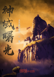 神域曙光