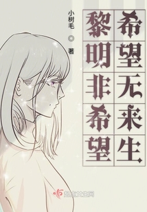 黎明非希望希望无来生