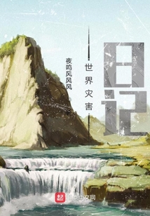 世界灾害日记