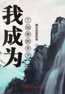 我成為了仙帝的手下