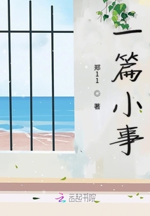 一篇小事