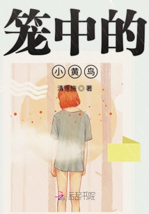 籠中的小黃鳥