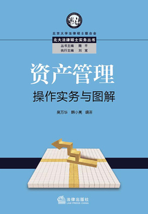 資產管理操作實務與圖解