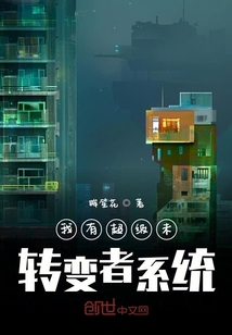 我有超級未轉(zhuǎn)變者系統(tǒng)