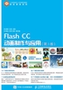 Flash CC动画制作与应用（第3版）