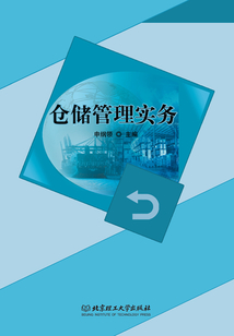 倉儲管理實務