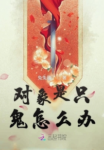對象是只鬼怎么辦