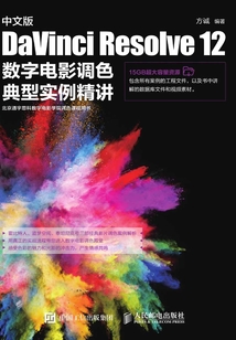 中文版 DaVinci Resolve 12 數(shù)字電影調(diào)色典型實(shí)例精講
