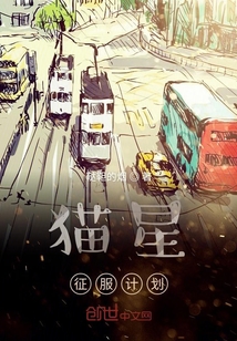 貓星征服計劃