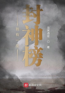 我有一座封神榜