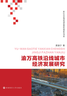 渝万高铁沿线城市经济发展研究