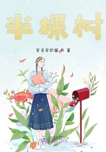 半棵樹