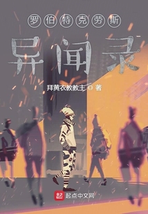 羅伯特克勞斯異聞錄
