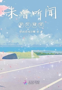 未曾聽聞那只精靈