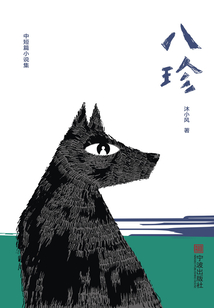 八珍