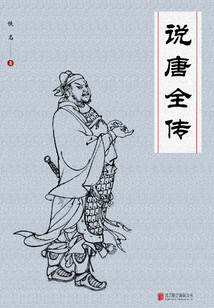 說唐全傳