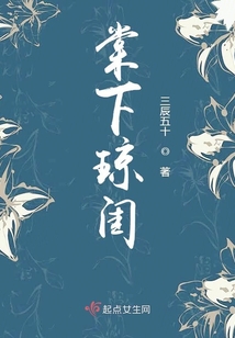 棠下瓊閨