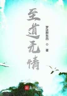 至道無情