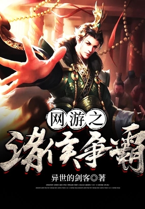 网游之诸侯争霸在线阅读