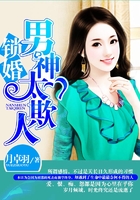 鎖婚，男神太欺人在線閱讀