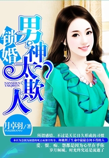 鎖婚,男神太欺人