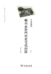 坊巷遺韻：衢州水亭門歷史文化街區(qū)