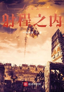 真理在射程之內