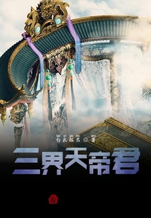 三界天帝君