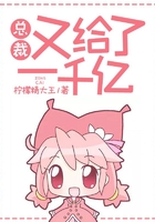 总裁又给了一千亿在线阅读
