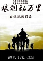 狼烟起万里在线阅读