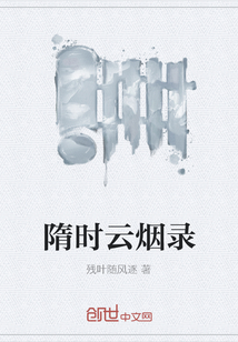 隋時云煙錄