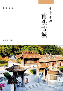千年古郡：南頭古城