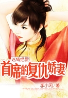 迷情绝爱：首席的复仇娇妻在线阅读