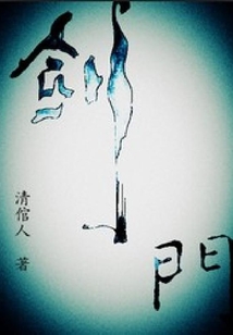 劍門