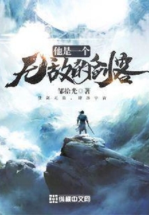 他是一個(gè)無(wú)敵的劍客