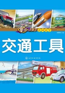 童眼識天下百問百答：交通工具
