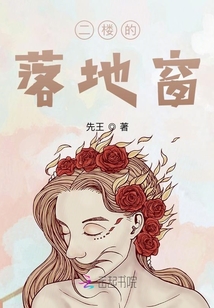 二樓的落地窗