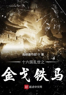 十六國亂世之金戈鐵馬