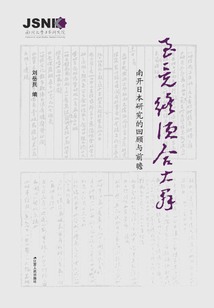至竟終須合大群:南開日本研究的回顧和前瞻