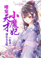 嗜寵天才小魔妃在線閱讀