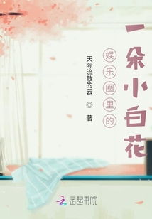 娛樂圈里的一朵小白花