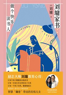 劉墉家書：做個快樂讀書人（精裝版）