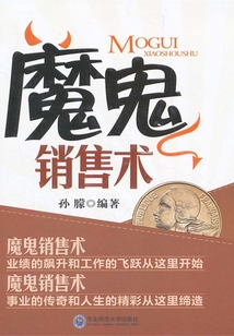 魔鬼銷售術