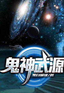 鬼神武源